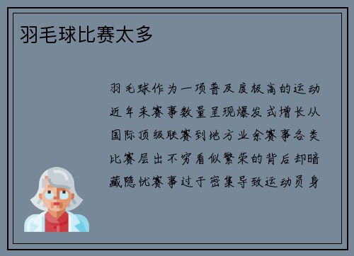 羽毛球比赛太多