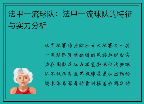法甲一流球队：法甲一流球队的特征与实力分析