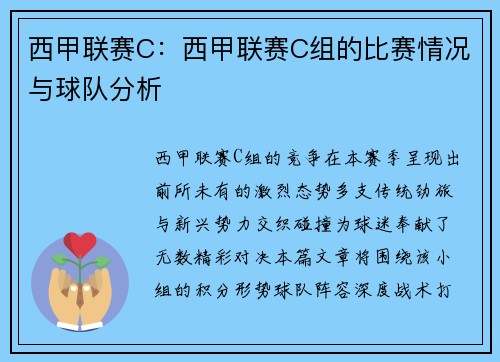 西甲联赛C：西甲联赛C组的比赛情况与球队分析