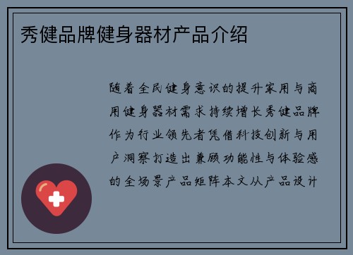 秀健品牌健身器材产品介绍