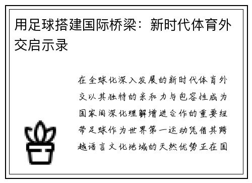 用足球搭建国际桥梁：新时代体育外交启示录
