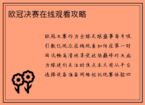 欧冠决赛在线观看攻略