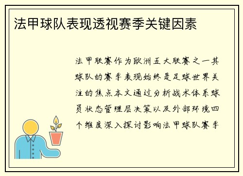 法甲球队表现透视赛季关键因素