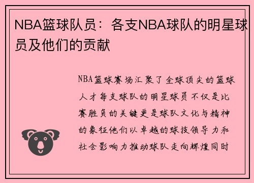 NBA篮球队员：各支NBA球队的明星球员及他们的贡献