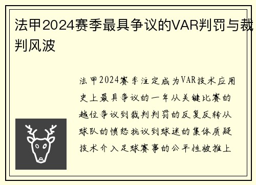 法甲2024赛季最具争议的VAR判罚与裁判风波