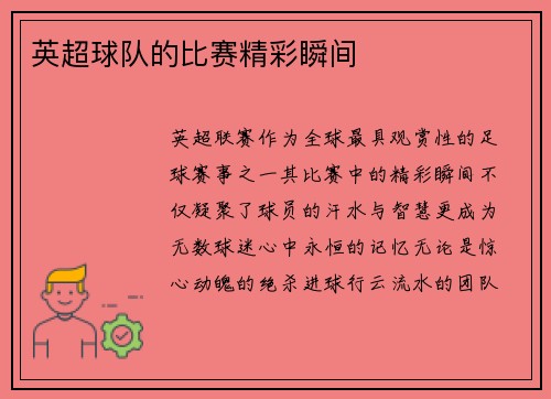 英超球队的比赛精彩瞬间