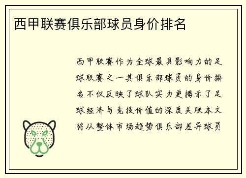 西甲联赛俱乐部球员身价排名