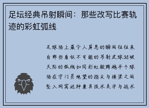 足坛经典吊射瞬间：那些改写比赛轨迹的彩虹弧线