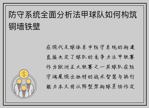 防守系统全面分析法甲球队如何构筑铜墙铁壁