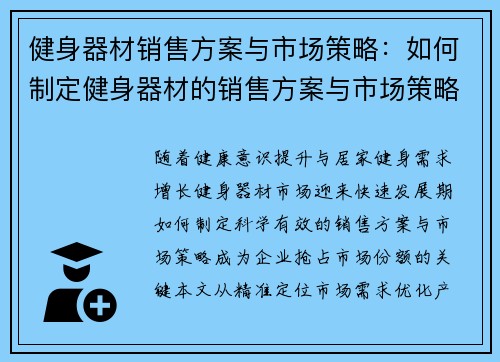 健身器材销售方案与市场策略：如何制定健身器材的销售方案与市场策略