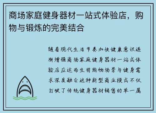 商场家庭健身器材一站式体验店，购物与锻炼的完美结合