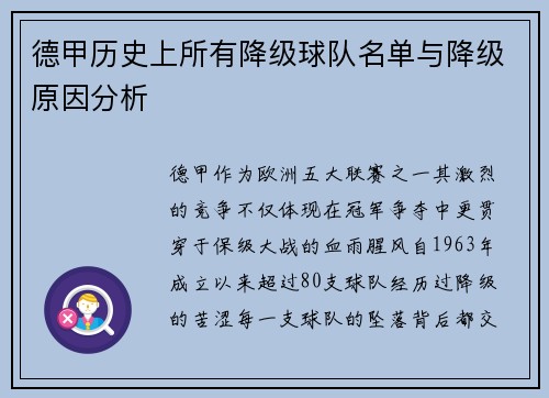 德甲历史上所有降级球队名单与降级原因分析