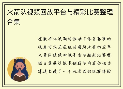 火箭队视频回放平台与精彩比赛整理合集