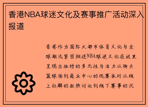 香港NBA球迷文化及赛事推广活动深入报道