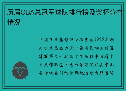 历届CBA总冠军球队排行榜及奖杯分布情况