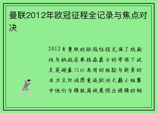 曼联2012年欧冠征程全记录与焦点对决