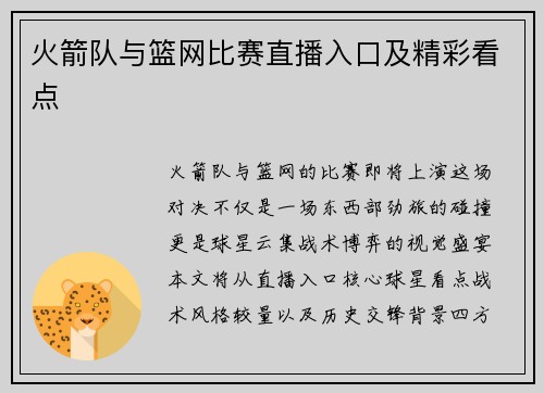 火箭队与篮网比赛直播入口及精彩看点