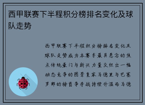 西甲联赛下半程积分榜排名变化及球队走势