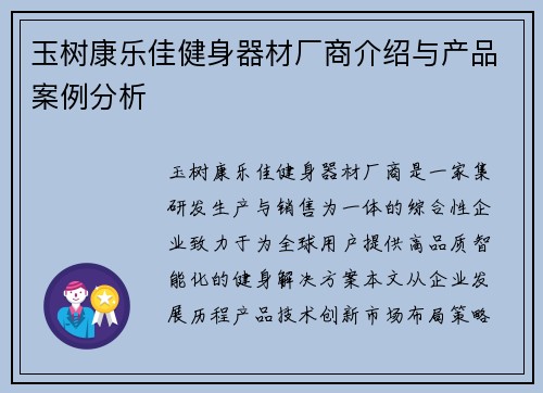 玉树康乐佳健身器材厂商介绍与产品案例分析
