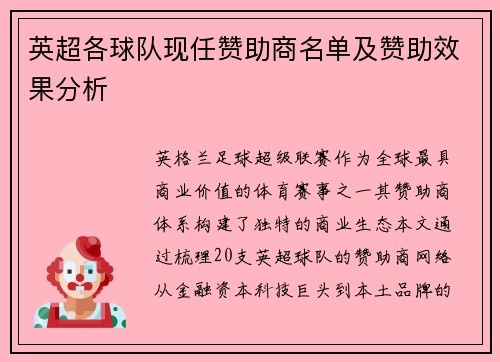 英超各球队现任赞助商名单及赞助效果分析
