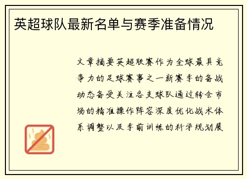 英超球队最新名单与赛季准备情况