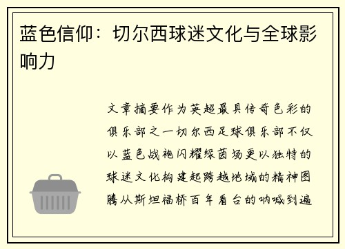 蓝色信仰：切尔西球迷文化与全球影响力