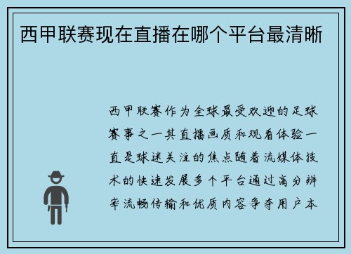 西甲联赛现在直播在哪个平台最清晰