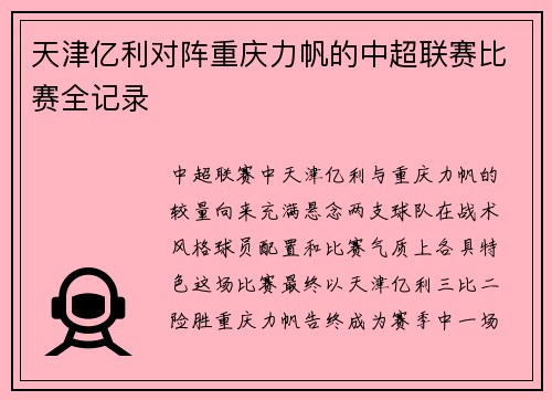 天津亿利对阵重庆力帆的中超联赛比赛全记录