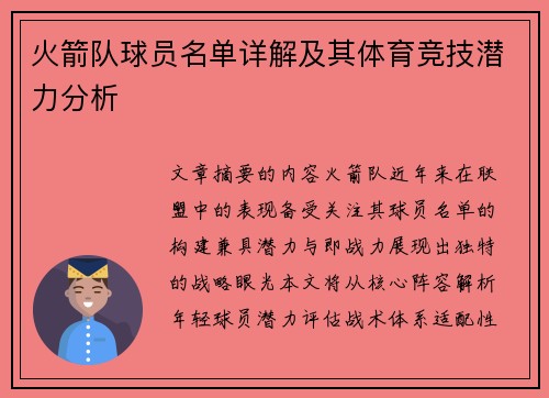 火箭队球员名单详解及其体育竞技潜力分析