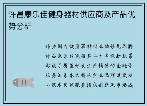 许昌康乐佳健身器材供应商及产品优势分析
