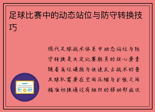 足球比赛中的动态站位与防守转换技巧