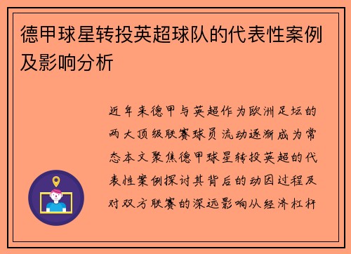 德甲球星转投英超球队的代表性案例及影响分析