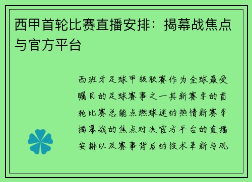 西甲首轮比赛直播安排：揭幕战焦点与官方平台