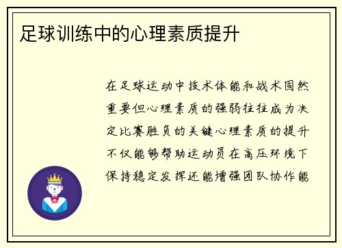足球训练中的心理素质提升