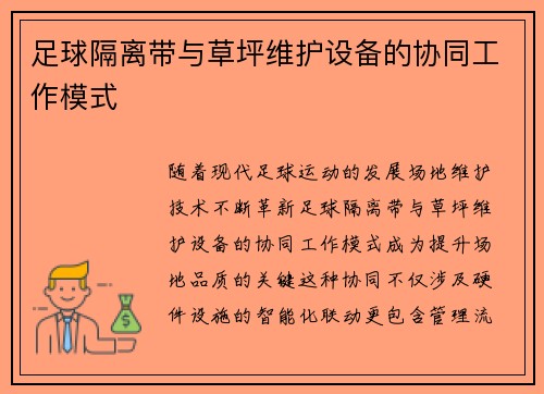 足球隔离带与草坪维护设备的协同工作模式