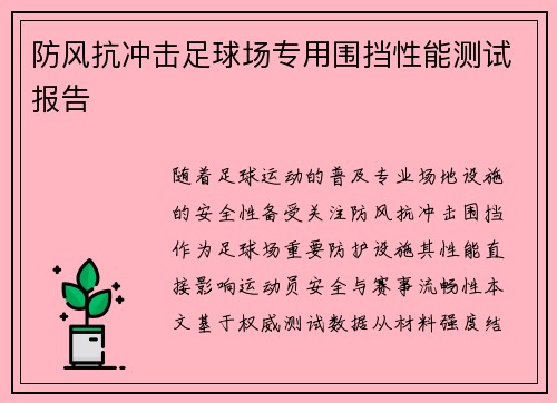 防风抗冲击足球场专用围挡性能测试报告
