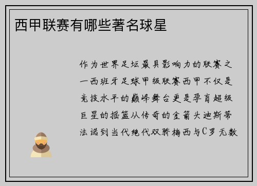西甲联赛有哪些著名球星