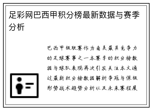 足彩网巴西甲积分榜最新数据与赛季分析