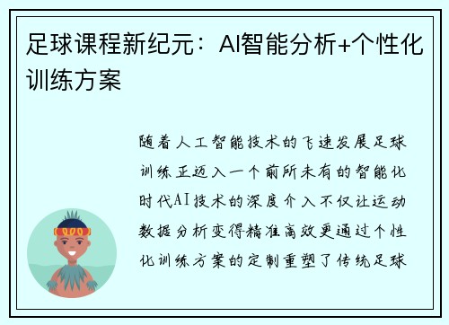 足球课程新纪元：AI智能分析+个性化训练方案