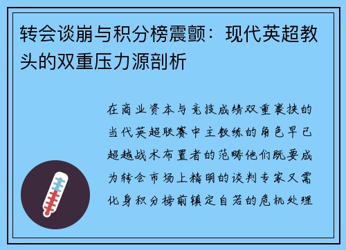 转会谈崩与积分榜震颤：现代英超教头的双重压力源剖析