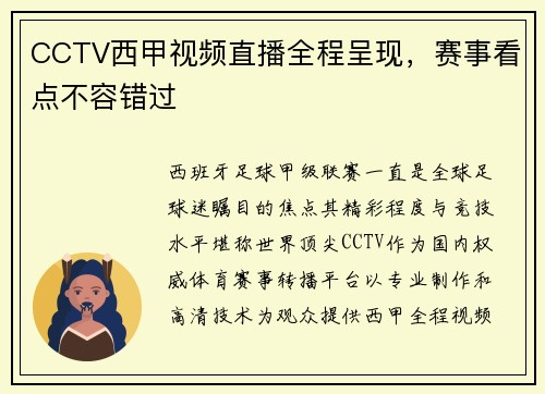 CCTV西甲视频直播全程呈现，赛事看点不容错过