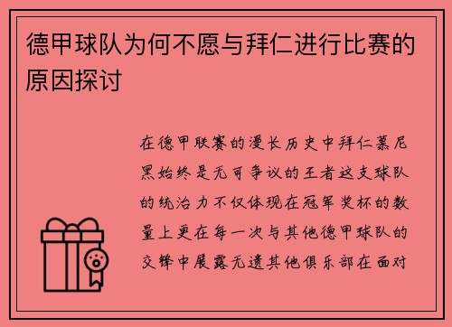 德甲球队为何不愿与拜仁进行比赛的原因探讨