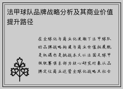法甲球队品牌战略分析及其商业价值提升路径
