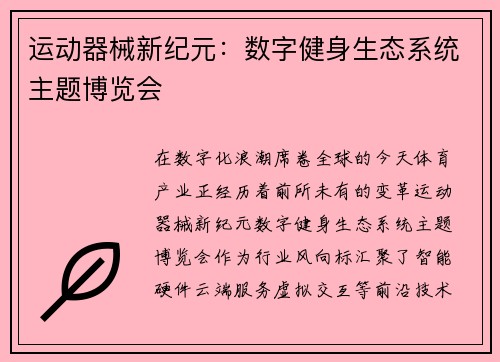 运动器械新纪元：数字健身生态系统主题博览会