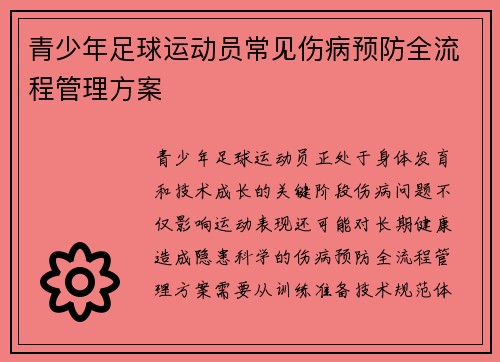 青少年足球运动员常见伤病预防全流程管理方案