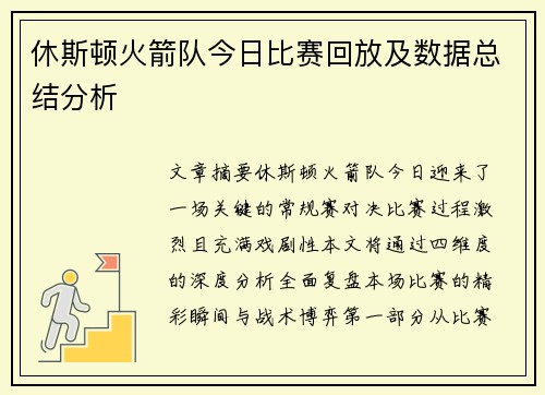 休斯顿火箭队今日比赛回放及数据总结分析