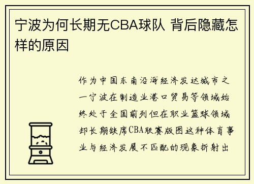 宁波为何长期无CBA球队 背后隐藏怎样的原因