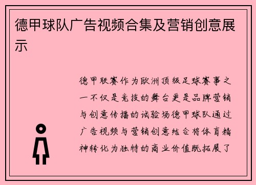 德甲球队广告视频合集及营销创意展示