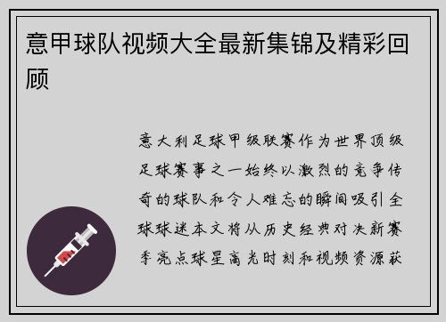 意甲球队视频大全最新集锦及精彩回顾