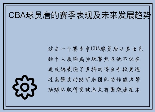 CBA球员唐的赛季表现及未来发展趋势